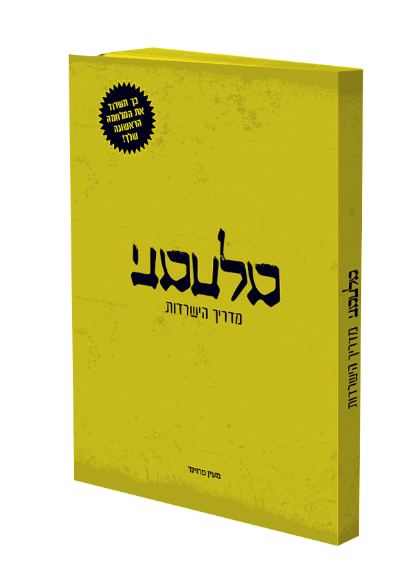 מלחמה - מדריך הישרדות, הדמיית הספר